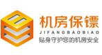 機(jī)房保鏢機(jī)房監(jiān)控