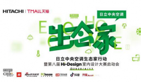 日立生態(tài)家行動，更智能、舒適的空間環(huán)境解決方案